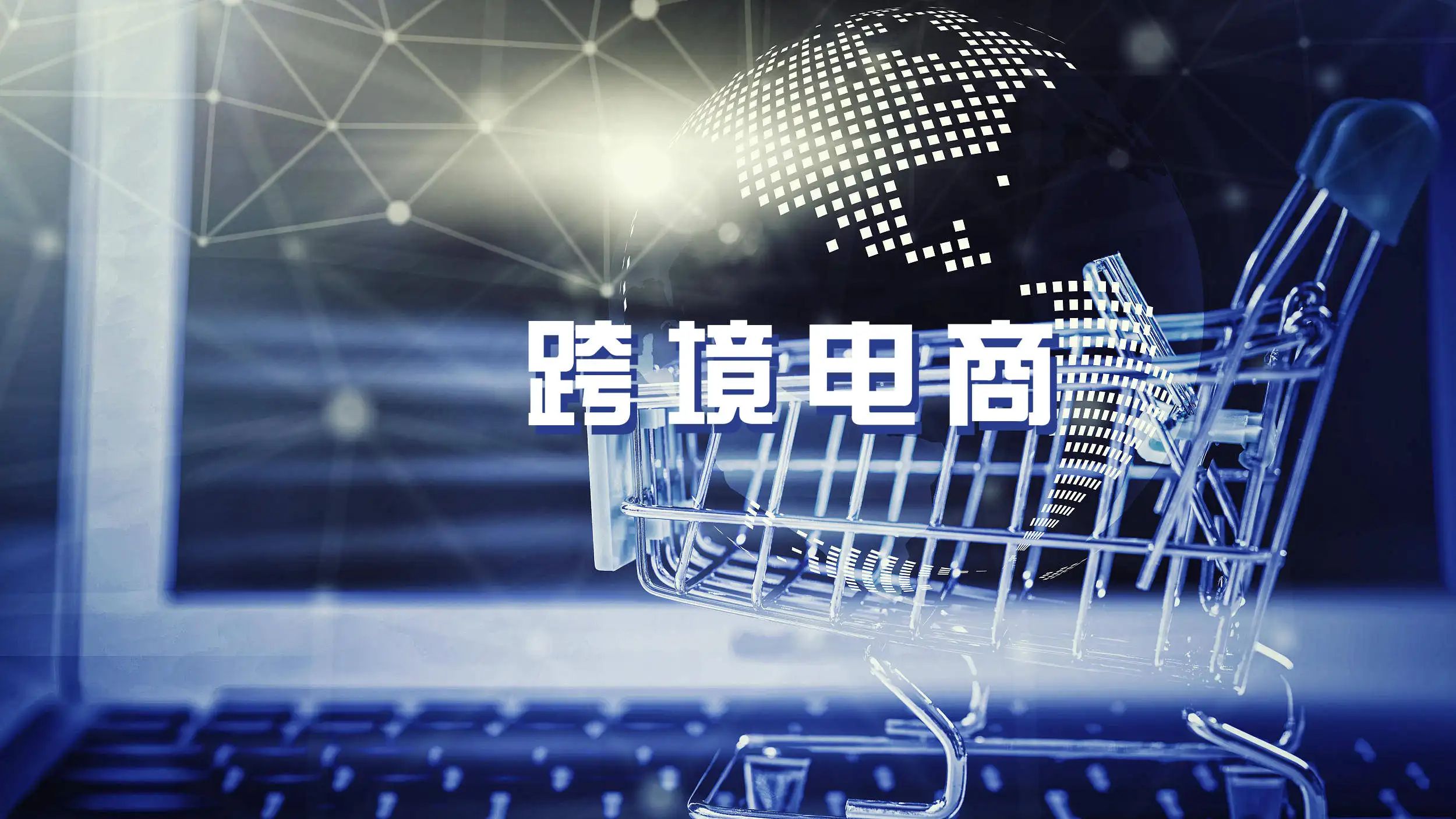 跨境电商.jpeg