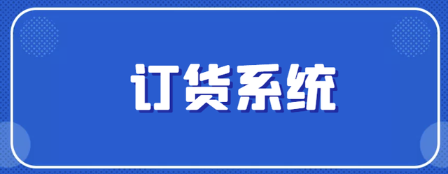 订货.jpeg