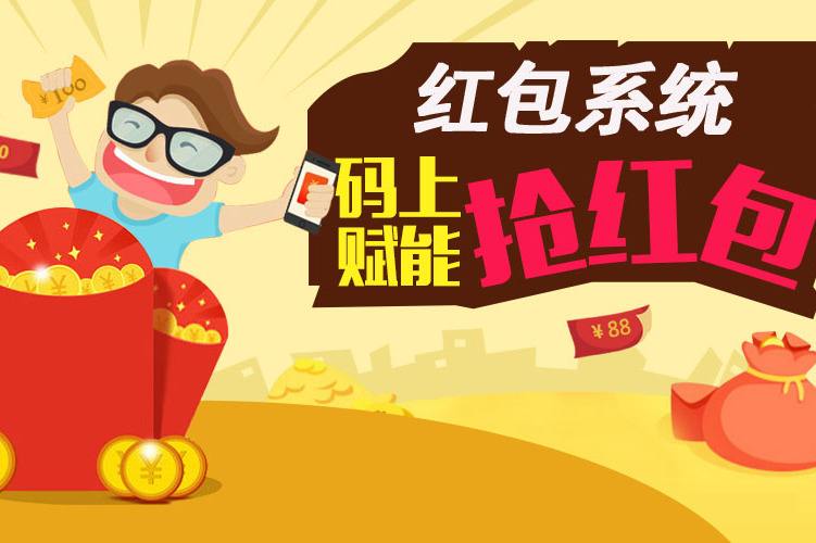 扫码领红包系统开发营销方案-广州小程序开发公司